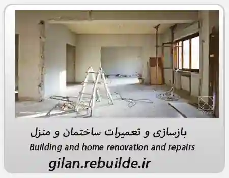 بازسازی ساختمان و منزل در استان گیلان