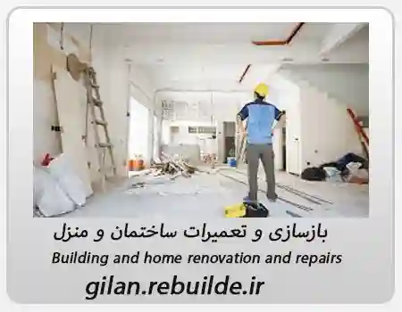 بازسازی و تعمیرات ساختمان و منزل در استان گیلان