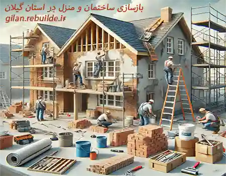 بازسازی ساختمان در محله پل تالشان رشت