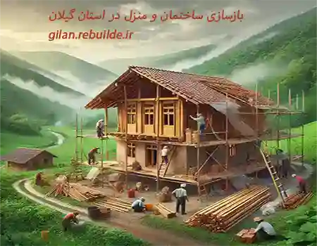 بازسازی منزل در محله پل تالشان رشت